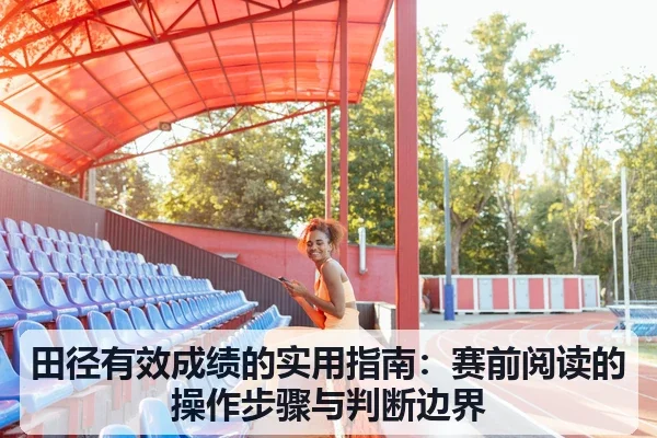 田径有效成绩的实用指南：赛前阅读的操作步骤与判断边界 | 6686vip