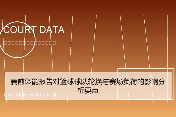 赛前体能报告对篮球球队轮换与赛场负荷的影响分析要点 | 6686vip