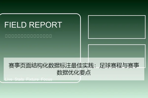 赛事页面结构化数据标注最佳实践：足球赛程与赛事数据优化要点