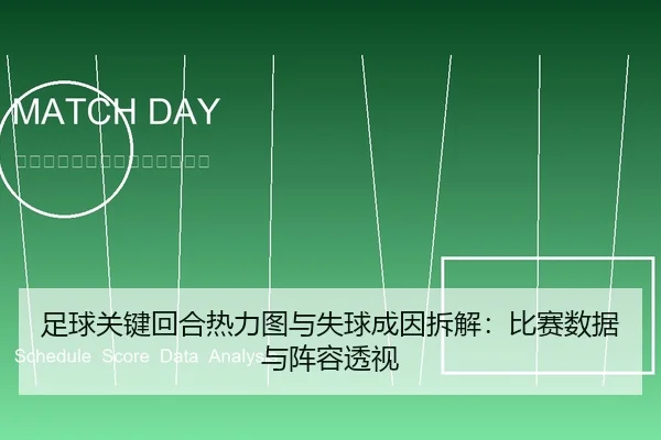 足球关键回合热力图与失球成因拆解：比赛数据与阵容透视