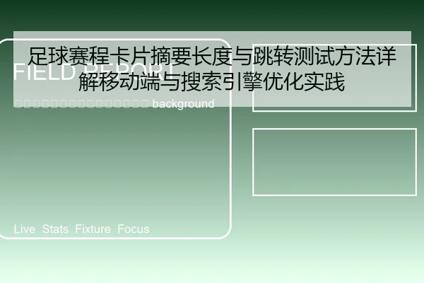 zu-qiu-sai-cheng-ka-pian-zhai-yao-chang-du-yu-tiao-zhuan-ce-shi-fang-fa-xiang-jie-yi-dong-duan-yu-sou-suo-yin-qing-you-2-245.jpg