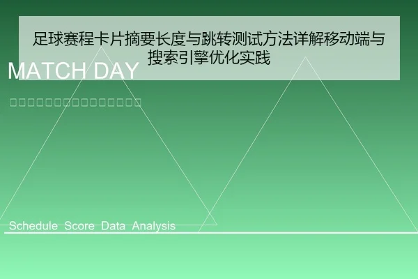 足球赛程卡片摘要长度与跳转测试方法详解移动端与搜索引擎优化实践 | 6686vip