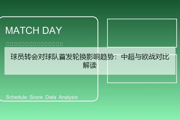 球员转会对球队首发轮换影响趋势：中超与欧战对比解读 | 6686vip