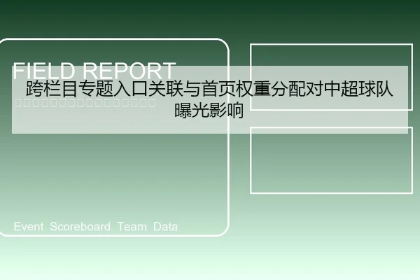 跨栏目专题入口关联与首页权重分配对中超球队曝光影响 | 6686vip