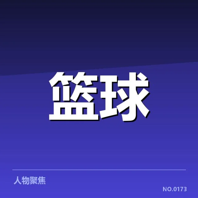 NBA东部排名变化背后,球队实力与战术调整引发关注