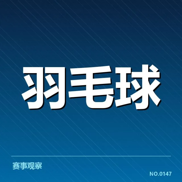 汤姆斯杯新老交替:年轻选手实力能否接棒?
