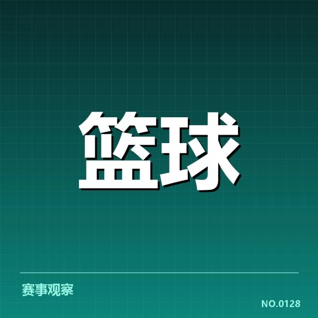 伤情确认及比赛数据公布